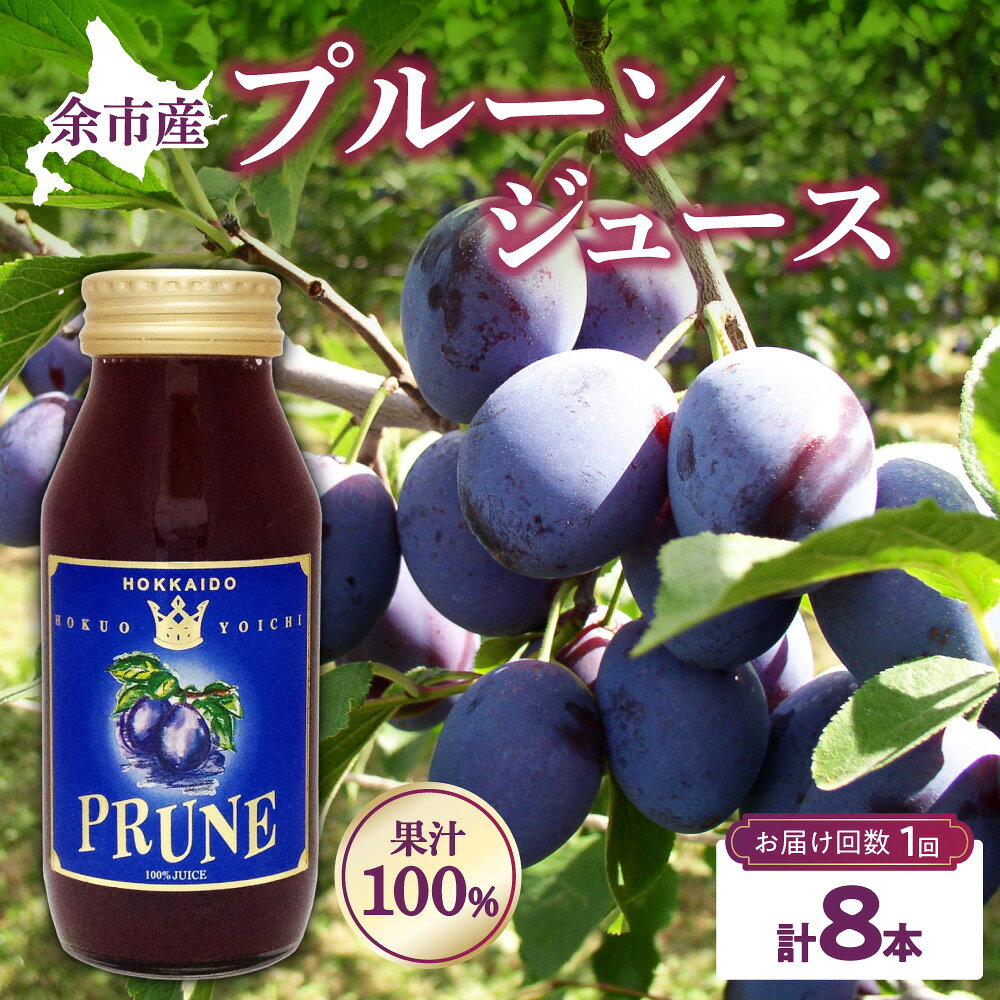 【ふるさと納税】余市産 無添加 プルーン果汁100％ジュース 180ml×8本セット 鉄分 食物繊維 ポリフェノール 栄養豊富 濃厚 北海道 余市町 送料無料