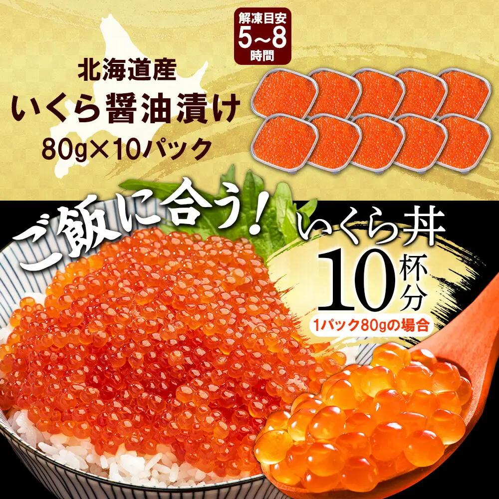 いくら醤油 80g×10個 イクラ 北海道 3347