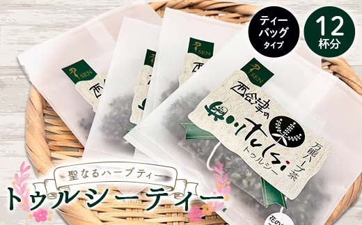 
                  聖なるハーブティー「トゥルシーティー」良質な花だけを使用したティーバッグタイプ12杯分 花 ハーブ ノンカフェイン 福島県 西会津町 飲料 F4D-2176
                