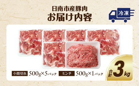 豚小間切れ＆豚ミンチセット(合計3kg) 豚肉 ポーク 国産 食品 おかず こま切れ 挽肉 日南市産 個包装 万能食材 おすすめ 生姜焼き 炒め物 ハンバーグ おかず お弁当 おつまみ お取り寄せ グ