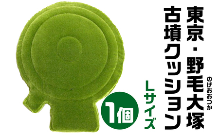 東京・野毛大塚(のげおおつか) 古墳クッション Ｌサイズクッション 宇宙椅子クッション かわいいクッション 奈良県 奈良市 なら 35-005