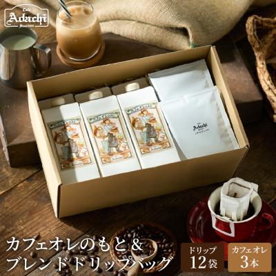 ふるさと納税 関市 カフェ・アダチ カフェオレのもと3本&amp;アダチブレンドドリップバッグ12袋 詰め合わせ