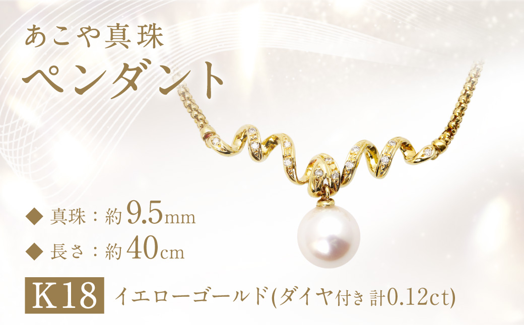 【限定1点】あこや真珠 (約9.5mm珠) ペンダント K18イエローゴールド ／ ジュエリー アクセサリー 長崎県 長崎市 園田真珠