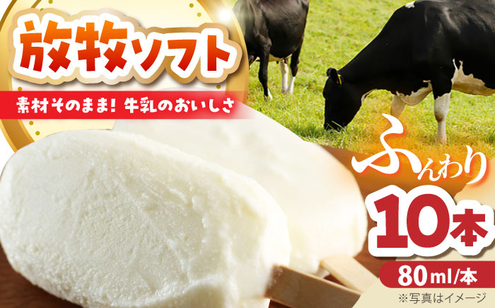 北海道 朝搾り 放牧ソフト 80ml×10本　《足寄町》【ありがとう牧場】アイスクリーム[BEAH005]