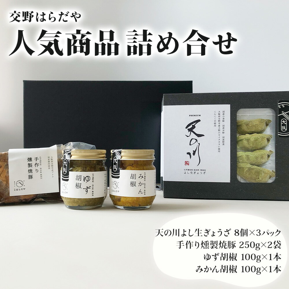 【ふるさと納税】交野はらだや 人気商品詰め合せ《ヴィーガン冷凍餃子》＆《ジューシー燻製焼豚》＆《調味料2種》｜お取寄せ 旨味調味料保存料無添加 職人の逸品 [0049]