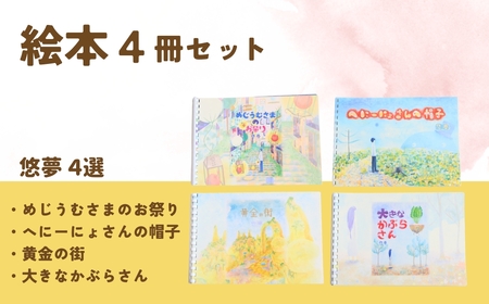 【全４冊】絵本作家・悠夢「惑星エサラグーン」シリーズ４冊セット | 絵本 新潟県 出雲崎町