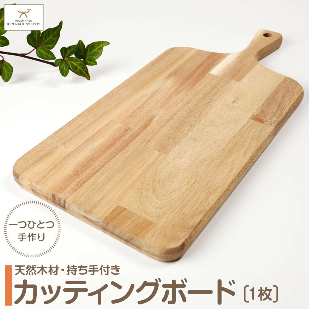 【ふるさと納税】持ち手付き天然木材のカッティングボード/まな板　★配送不可：北海道・沖縄県・離島（一部除く）★ | 持ち手付き天然木材カッティングボード まな板 天然木 おしゃれ キッチン用品 料理 グルメ 食卓 家庭用 ふるさと納税
