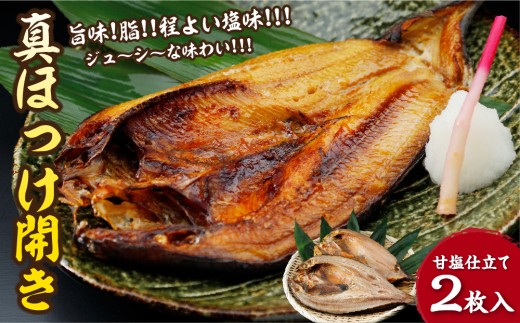下北屋　真ほっけ開き　2枚入