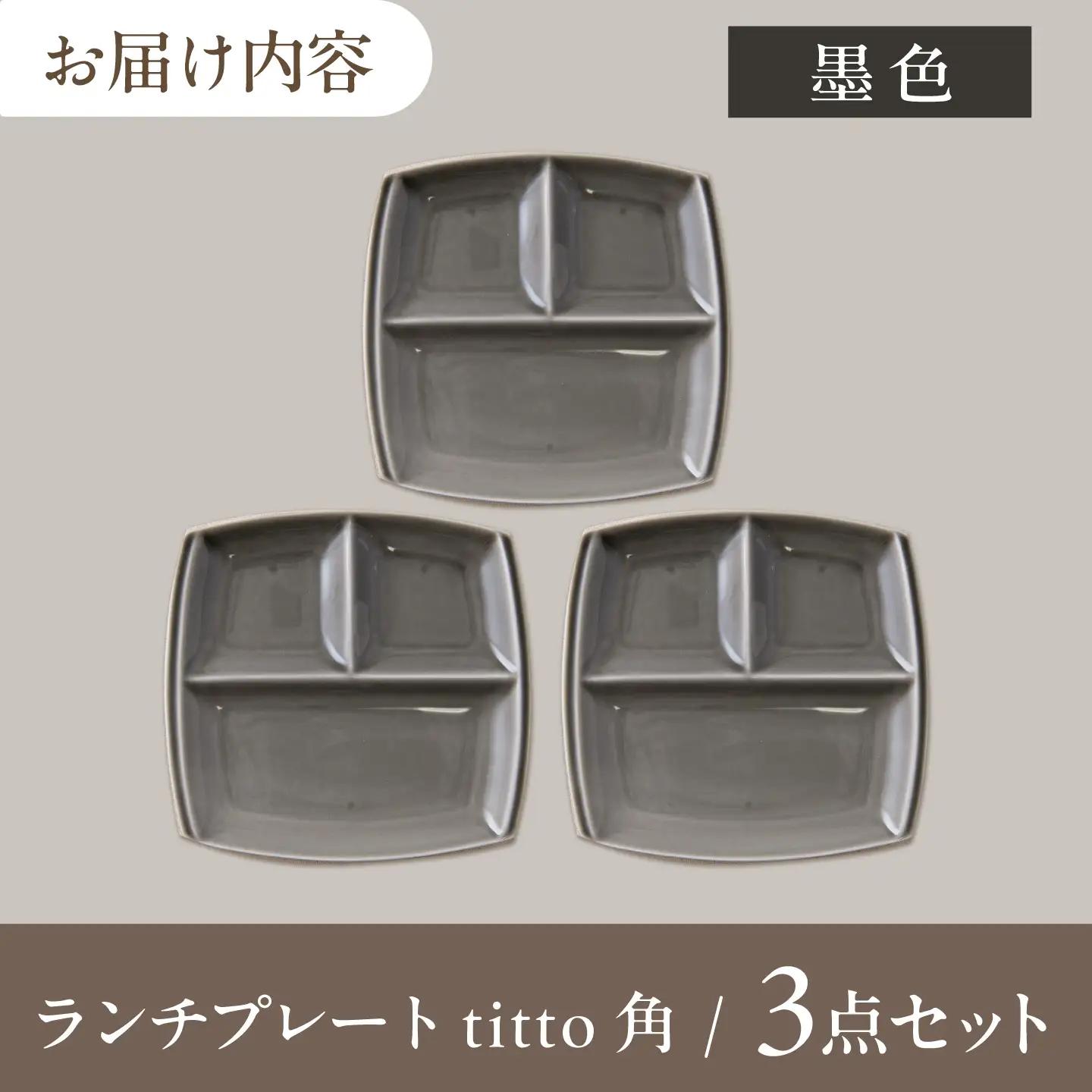 【美濃焼】 ランチプレート titto 角 墨色 3枚 瑞浪市 / JS企画 / 小田陶器 食器 プレート 仕切り皿 おしゃれ[AZAZ373]