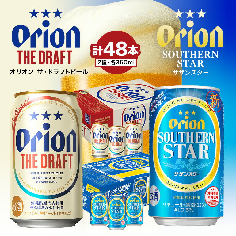 【ふるさと納税】オリオン　ザ・ドラフトビール（350ml缶×24本）＆サザンスター（350ml缶×24本） | オリオンビール ビール 酒 お酒 地ビール ご当地土産 ご当地おみやげ おすすめ 沖縄 沖縄県 浦添市