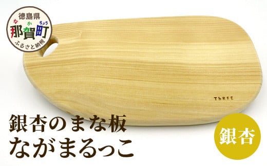 ながまるっこまな板（イチョウ） サイズ 約39cm×19cm×2.5cm TR-7 │徳島 那賀 木 銀杏 木目 木製 日本製 まな板 丸い 丸まな板 キッチン用 料理 調理 調理器具 お祝い 贈物 ギフト プチギフト 母の日