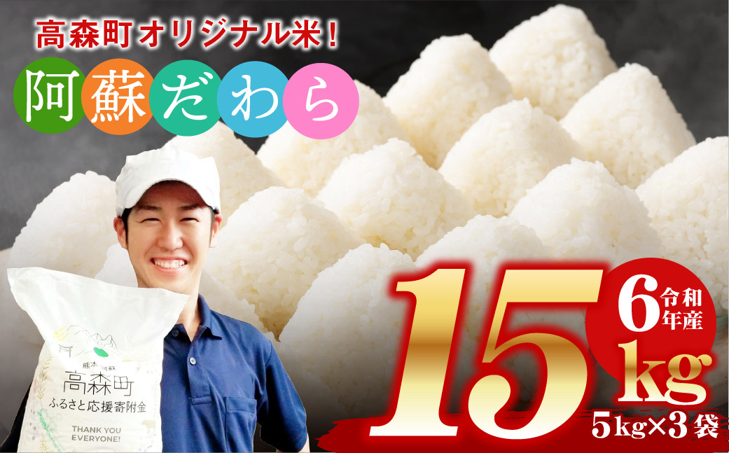 【令和5年度産】【新米】阿蘇だわら15kg（5kg×3袋） 熊本県 高森町 オリジナル米