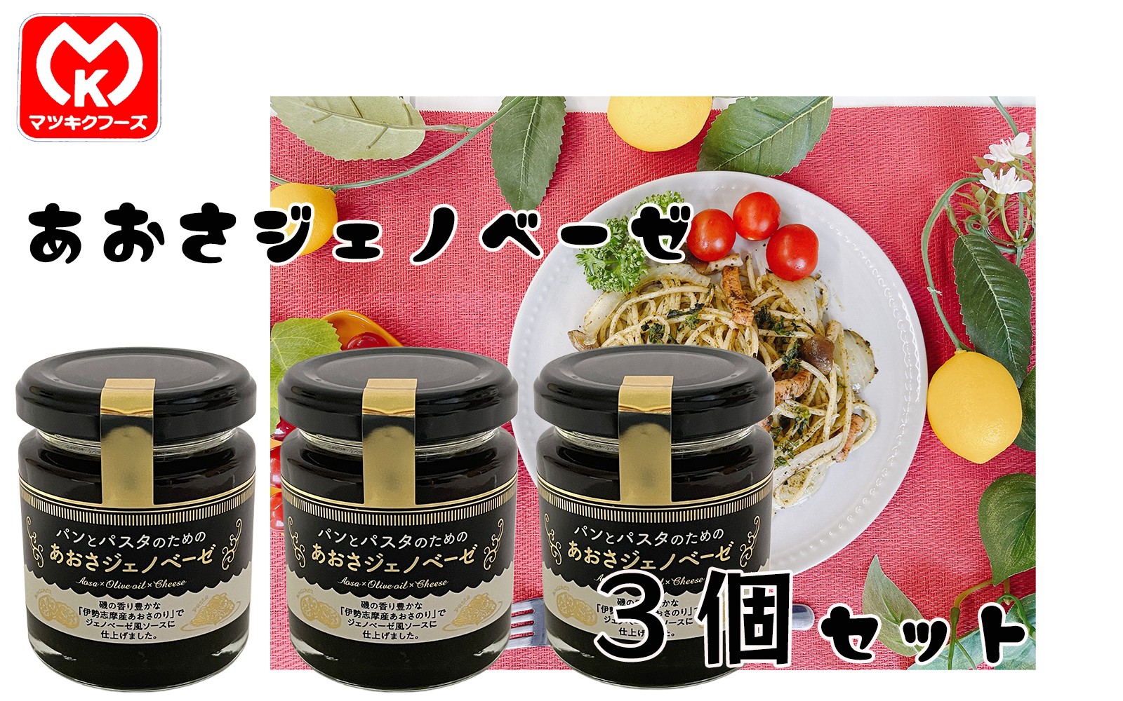 
                  15-37パンとパスタのための　あおさジェノベーゼ×3個セット[61878]
                