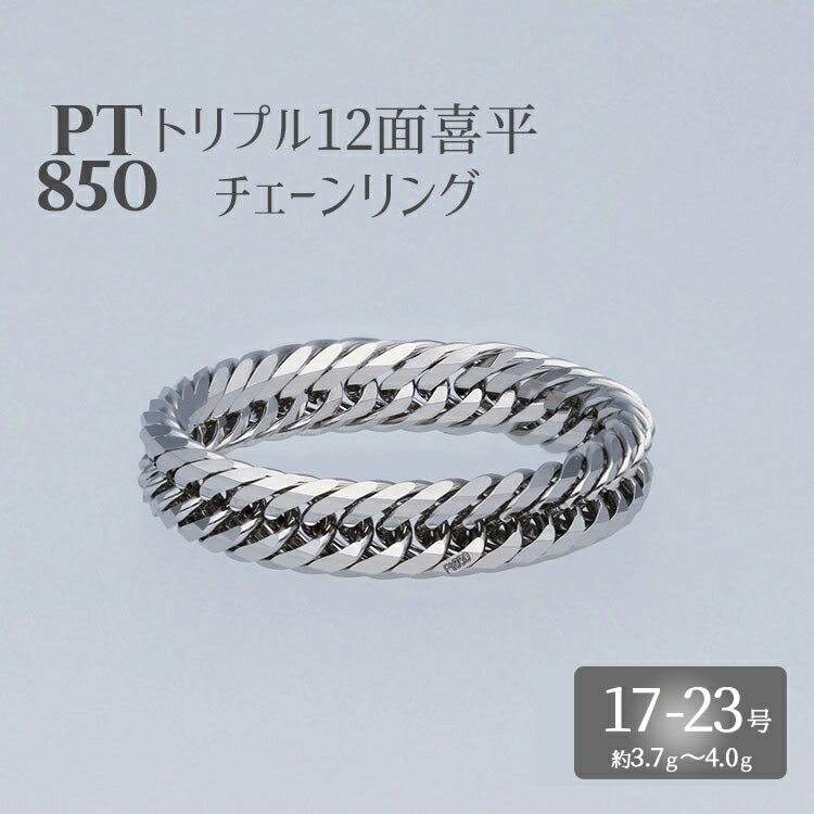 【ふるさと納税】リング プラチナ Pt850 トリプル12面喜平リング 刻印入り 17号 19号 21号 23号｜プラチナ 白金 日本製 アクセサリー 指輪 リング レディース メンズ ファッション ギフト プレゼント 富山 ※お届け：最大3ヵ月程で発送します ※沖縄・離島への配送不可