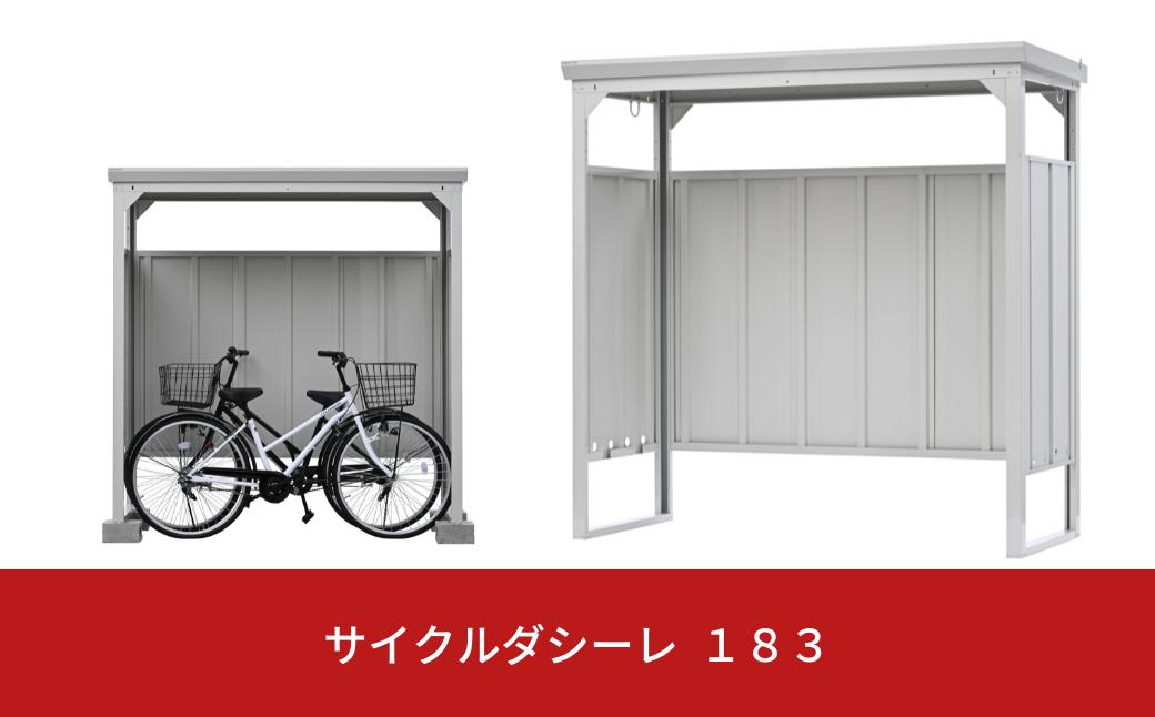 
            サイクルダシーレ 183cm 自転車置き場 自転車収納庫 屋外 大型 中型 おしゃれ 庭 ストレージ 日本製 燕三条製 [グリーンライフ] 【170S002】
          