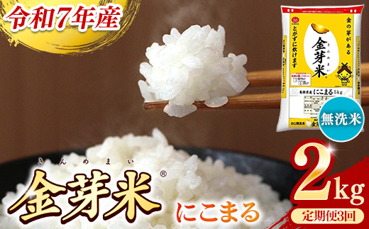 BG無洗米・金芽米にこまる 2kg×3ヵ月 定期便【毎月】【令和7年産 3ヶ月 時短 健康 米 BG 無洗米 計6kg 島根県産 節水 時短 アウトドア キャンプ 東洋ライス 健康 島根県 安来市】【価格改定X】