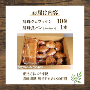 酵母クロワッサン10個 ＋ 酵母食パン1本 ノーカット  パンセット 京都