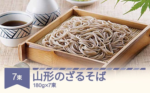 松田製麺 山形のざるそば 180g×7 mt-sbyzx1260