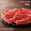 【ふるさと納税】くまもと黒毛和牛 A4 モモ肉 すき焼き しゃぶしゃぶ 焼しゃぶ ジューシー 400g 黒毛和牛 藤彩牛 牛肉 認定ブランド ギフト 誕生日 内祝 お祝い お礼 プレゼント 贈答品 お取り寄せ 3人前 牧場直送 消費期限 冷凍30日 感謝祭 送料無料