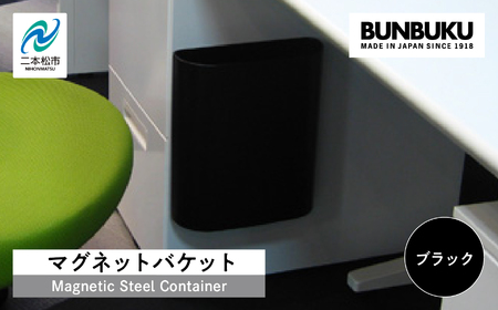 ゴミ箱 マグネットバケット～ブラック～【株式会社ぶんぶく】