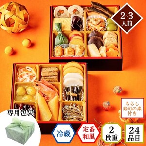 【石井食品】生おせち「豊春」和風2段重（2～3人前）冷蔵配送