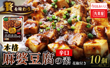 麻婆豆腐の素 辛口 10個 レトルト レトルト レトルト レトルト レトルト レトルト J70