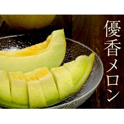 数量限定!こだわり農家さんの希少な優香メロン【5L×1】【配送不可地域：離島・北海道・沖縄・東北】【1735692】