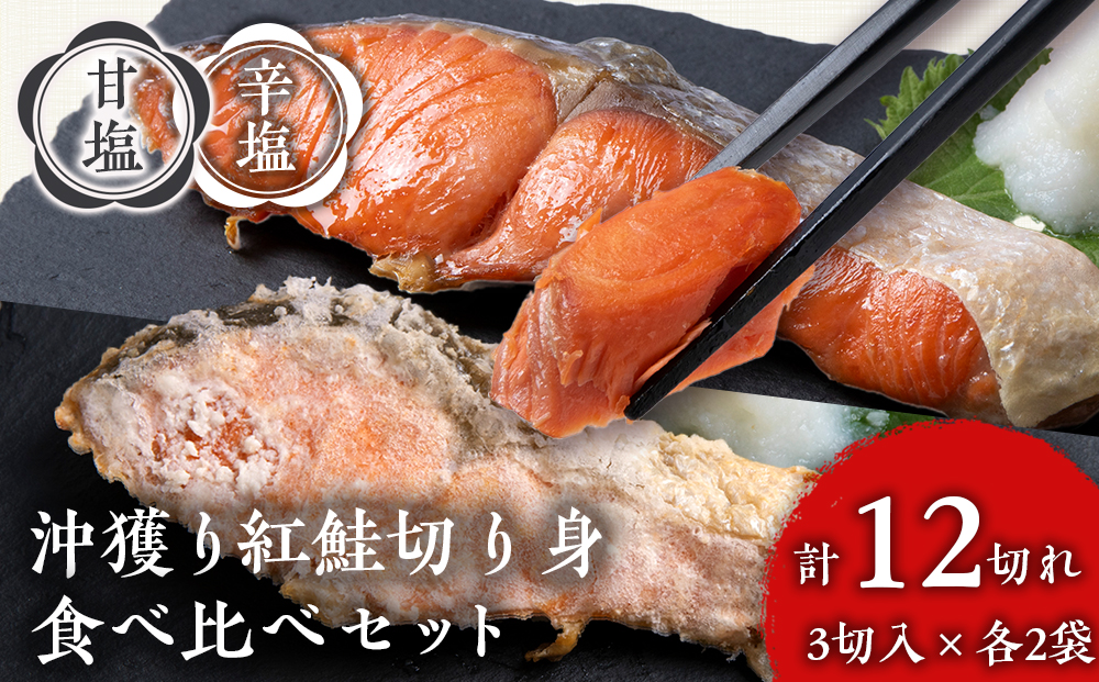 沖捕り紅鮭切身(3切×2パック)と沖捕り辛塩紅鮭切身（3切×2パック）食べ比べセット 北海道 鮭 魚 さけ 海鮮 サケ 切り身 おかず お弁当 冷凍 ギフト AQ053_イメージ1