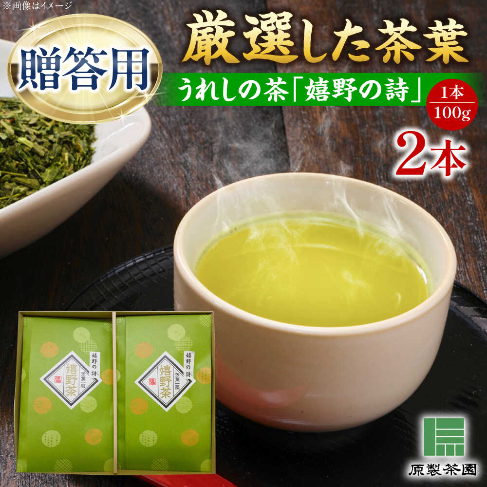 【ふるさと納税】【お中元対象】うれしの茶 嬉野の詩 2本セット /有限会社 原製茶園[UEJ002] お茶 茶 嬉野茶 茶葉 緑茶 日本茶 煎茶 ギフト 贈答 贈り物