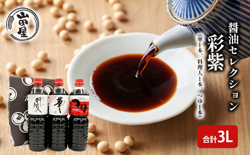 醤油セレクション「彩紫」L3（華1本・料理人1本・つゆ1本） 調味料 調理 味付け 和食 日本食 液体調味料