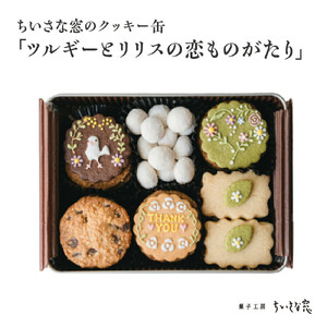 ちいさな窓のクッキー缶「ツルギーとリリスの恋ものがたり」　【11100-1369】