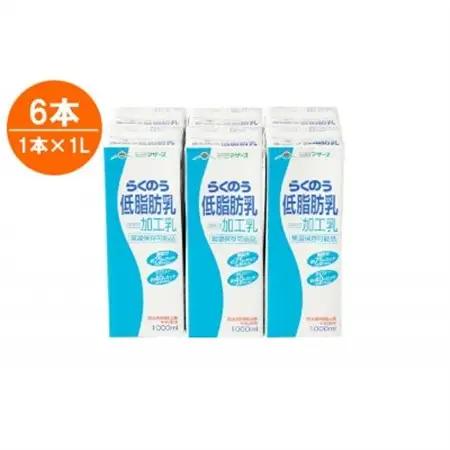 らくのう低脂肪乳1000ml×6本【1148155】