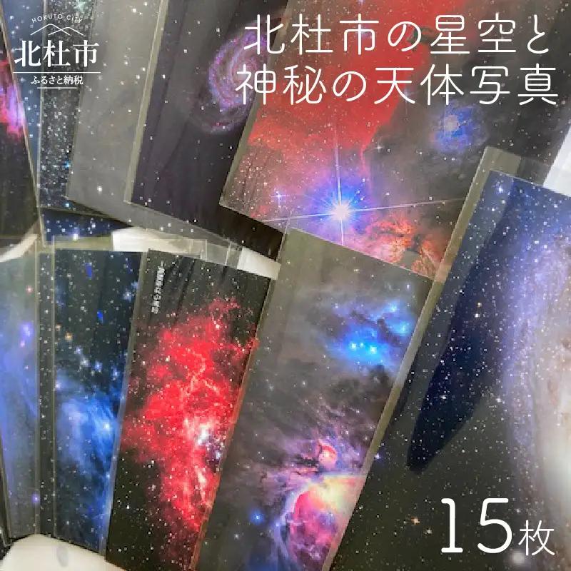 北杜市の星空と神秘の天体写真（15枚セット） [h159]