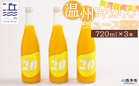 温州みかんジュース#20　３本セット【愛媛県西予市明浜産】