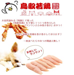 【1106】鳥取産 ペットおやつ 犬用 ささみ 巻き巻き ガム 10袋