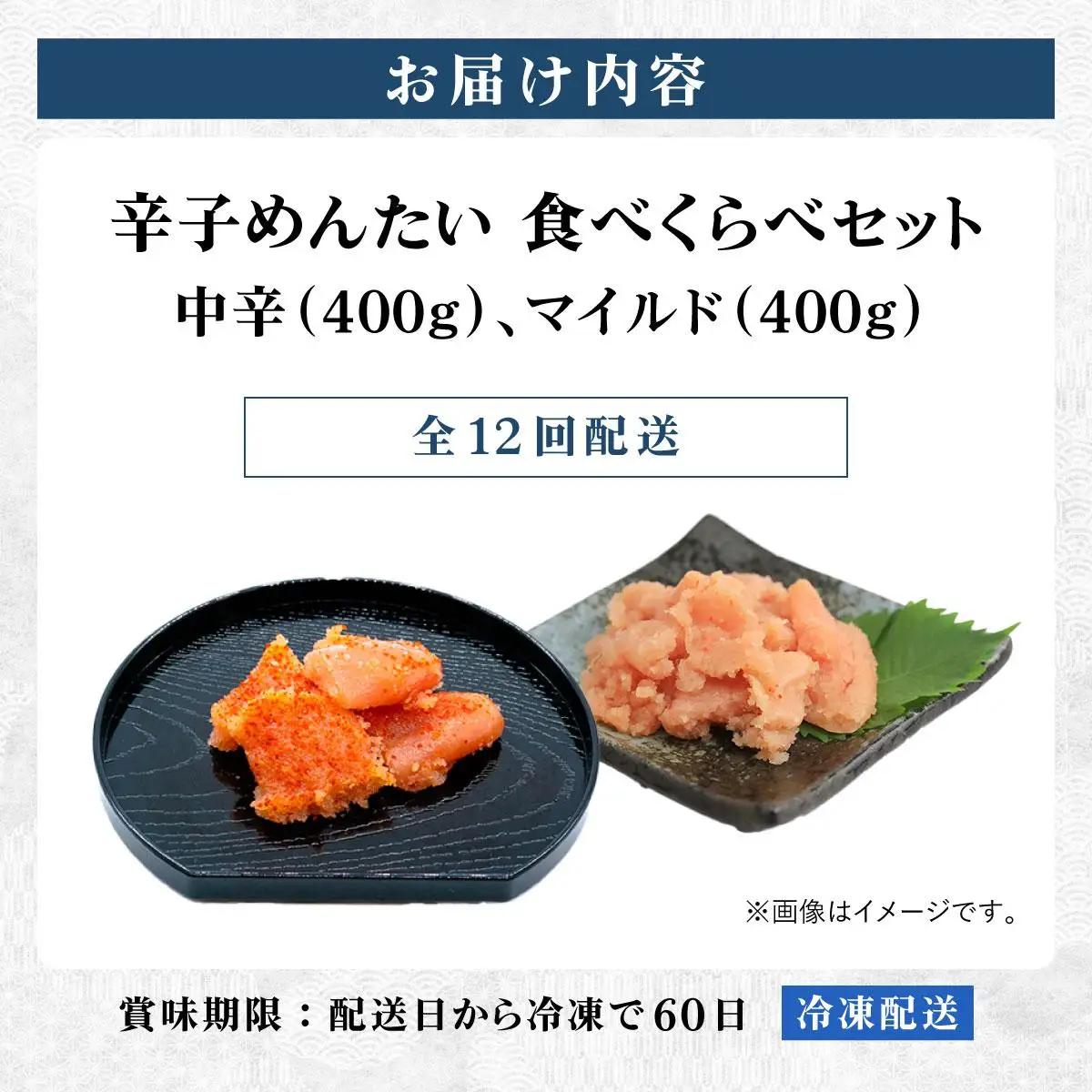  ＜定期便・全12回＞辛子めんたい 食べくらべセット800g（各400g）【福さ屋株式会社】