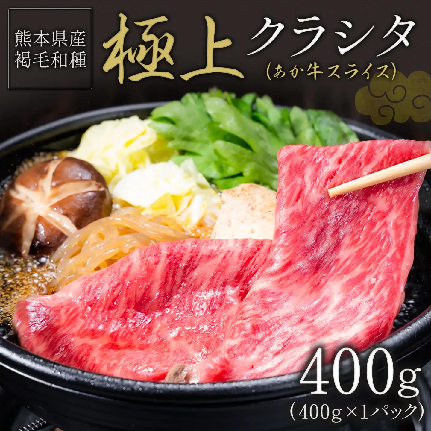 熊本 あか牛 極上クラシタ スライス 400g