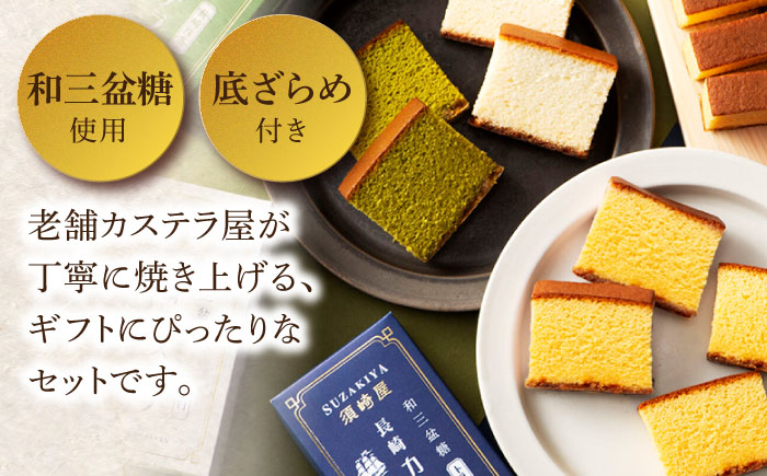レトロカステラ3本セット（トラディショナル／白／長崎抹茶） / カステラ かすてら 卵 人気 長崎 / 南島原市 / 須崎屋 [SCA019]
