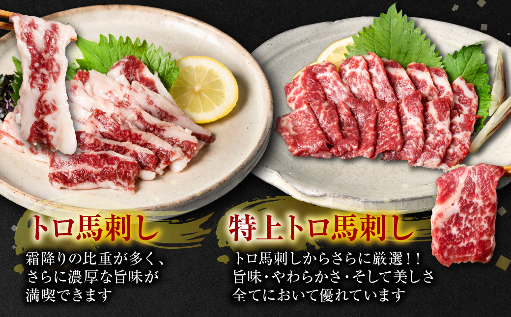 トロ馬刺し：霜降りの比重が多くさらに濃厚な旨味を満喫！・特上トロ馬刺し：トロ馬刺しから厳選！旨味・やわらかさ・美しさ優れてます。
