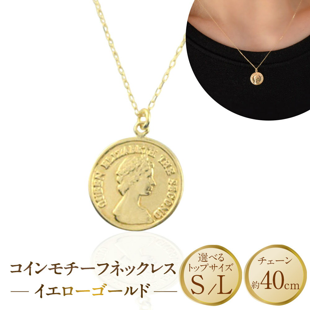 【ふるさと納税】＜選べるトップサイズ＞K18YG コイン モチーフ ネックレス S ／ Lサイズ 80000円 ～ 100000円 8万円 ～ 10万円 [ 百花 山梨県 中央市 ] K18 18金 イエローゴールド ゴールド コインネックレス アクセサリー アクセ ジュエリー 宝石