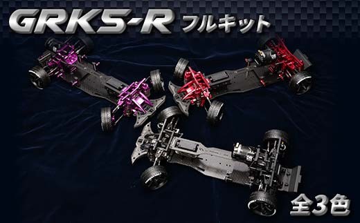 
            ＼選べるカラー／ GRK５－Rフルキット ラジコン 岐阜県 坂祝町 さかほぎ F6M-284
          