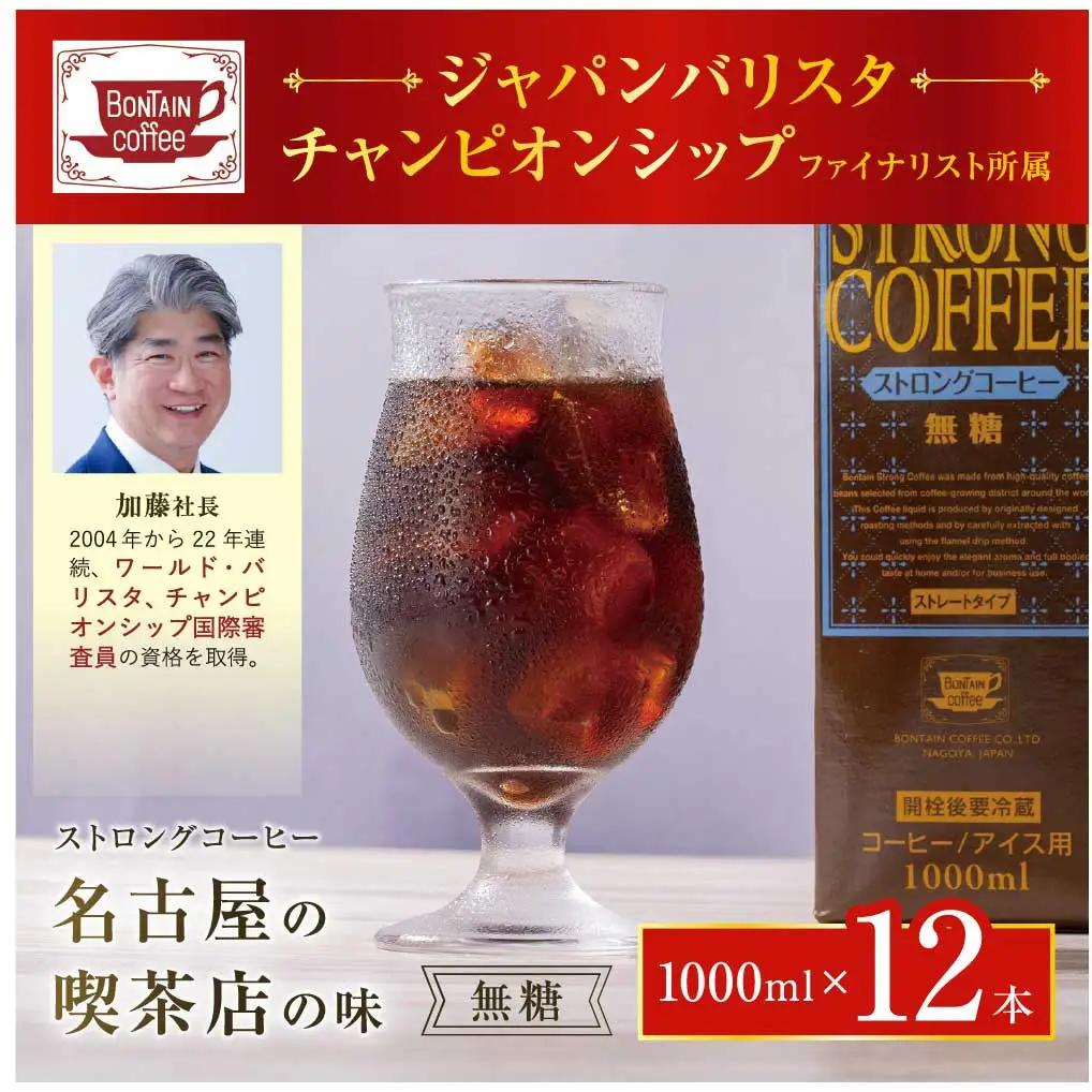 名古屋の老舗ボンタイン珈琲 ストロングコーヒー（無糖）１L×12本　珈琲 コーヒー ドリンク バリスタ 喫茶店 名古屋 リキッド アイスコーヒー 濃いコーヒー 老舗 濃厚 無糖