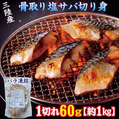 ふるさと納税 普代村 三陸産 骨取り サバ (有塩・約1kg [60g切り身]) 国産 岩手県産 冷凍 骨取り済み 骨取り