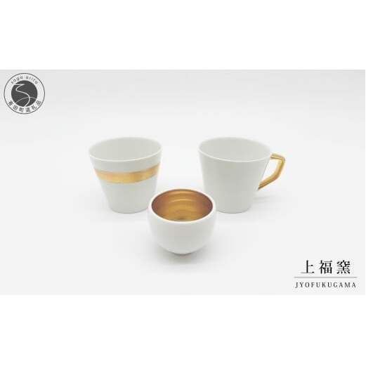 有田焼 輝くシリーズ スタイリッシュ！ 3点セット ゴールド【上福窯】食器 器 うつわ 酒器 フリーカップ マグカップ ぐい呑み 和モダン 3点 セット 60000円 fl004