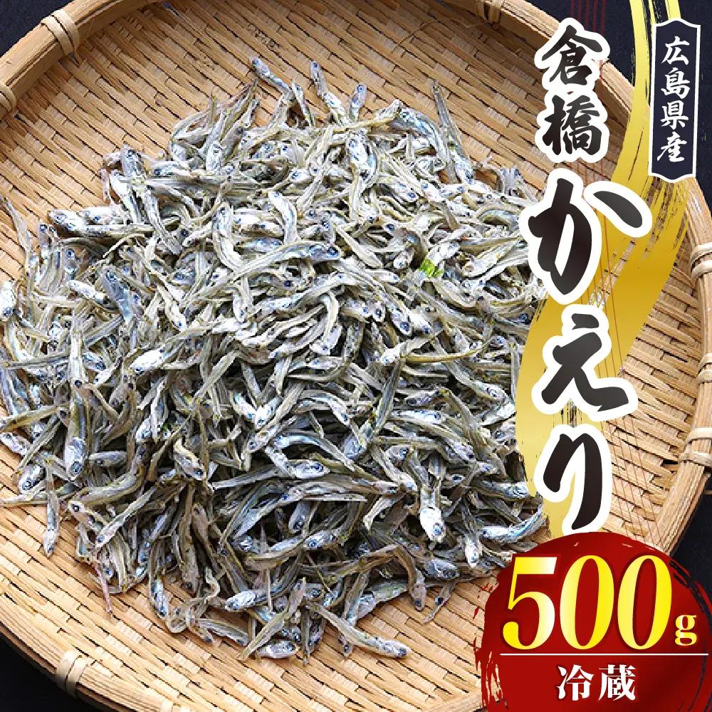  倉橋かえり500g 宮原水産 カタクチイワシ 煮干し カルシウム