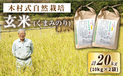 【2025年10月より発送】【木村式自然栽培】 玄米 くまみのり 約 20kg ＜ハマソウファーム＞ [CBR020]