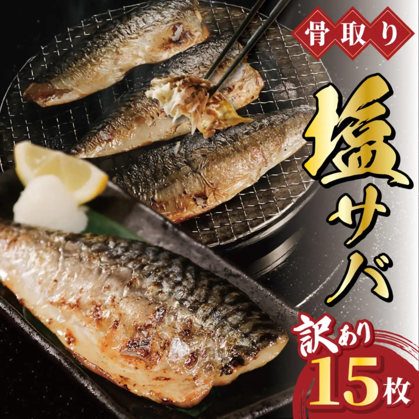 訳あり 骨取り 国産 塩鯖 15枚