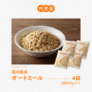オートミール ロールドオーツ 3.2kg（1袋800g入り×4） オーツ麦 1袋800g入り 無添加 国内製造 チャック付き袋 もちもち 食感_オートミール ロールドオーツ オーツ麦 低糖質 低GI 
