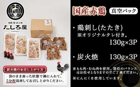 【敬老の日】【たしろ屋】赤鶏のたたき&炭火焼6袋セット≪9月11日～15日お届け≫_12-9901-KG_(都城市) 国産赤鶏 鶏刺し たたき オリジナルタレ付き 炭火焼 各130g×3P 赤鶏の専門