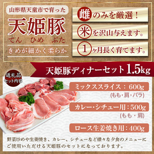 天姫豚 ディナー セット 1.4kg ブランド豚 豚肉 山形 07-27-007